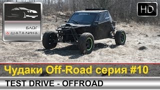 Off-Road #10 покатушки Nissan Jeep Уаз Chevy Mitsubishi VW Great Wall и Багги