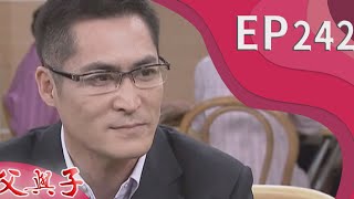 父與子 EP242