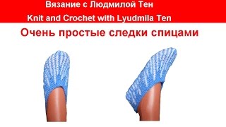 Очень простые следки спицами.#ВязаниеСпицами #ЛюдмилаТен