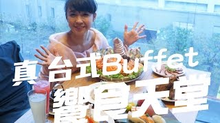 糖妹《台北食玩買》EP06 真 台式Buffet