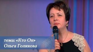 Кто Он. Ольга Голикова. 1 мая 2016 года