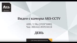 Видео c AHD видеокамеры AKS-CCTV 2мп (1920*1080)