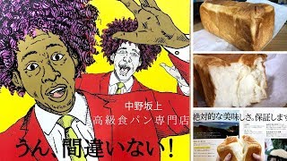 【食パン】 Oh！間違いない at うん間違いない！