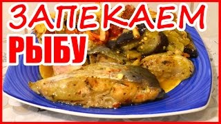 ПАНГАСИУС ЗАПЕЧЕННЫЙ В ДУХОВКЕ! Под шубой из овощей!!!