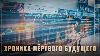 Хроника мёртвого будущего. Россия даёт возможность Западу самому поразмышлять о смысле жизни