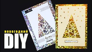 DIY ? Оригинальные ОТКРЫТКИ НА НОВЫЙ ГОД своими руками