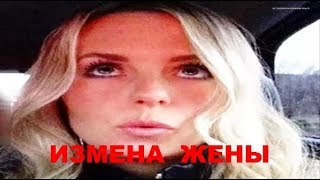 ИЗМЕНА  ЖЕНЫ  /  Удивились все ,  и муж и детектив ...