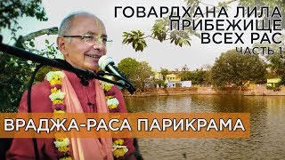 2019.03.05 - Говардхан-лила, проявление всех рас (Враджа-Раса парикрама, часть 7.1)