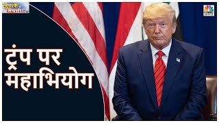 US House ने Donald Trump पर महाभियोग चलाने के पक्ष में वोट किया | Munaffe Ki Tayari | CNBC Awaaz