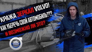 На вашем Volvo ещё есть боковые зеркала? А у многих уже нет! Почему? Смотри!