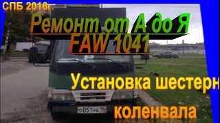 Сборка двигателя FAW 1041 Установка шестерни кв