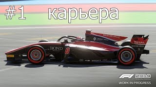 F1 2019|Карьера #1|Начало с Формулы 2.