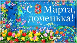 С 8 МАРТА для ДОЧЕРИ!