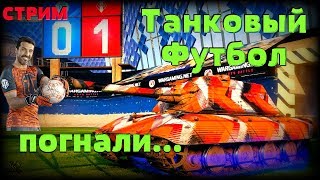 Танковый футбол ? СТРИМ wot ? Как получить Буффона   ✔️ world of tanks