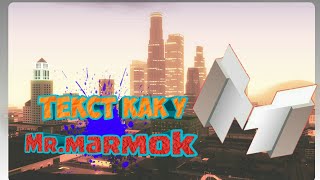 Как сделать текст как у Mr.marmok на андроид