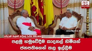 පළමු හමුවේදීම කාදනල් හිමියන් ජනපතිගෙන් කල ඉල්ලීම‍