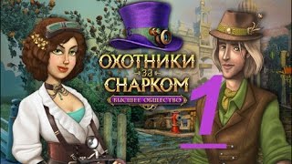 Охотники за Снарком. Высшее общество. Прохождение игры #1. Детские игры