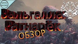 Вальгалла: Рагнарёк (2019) Обзор фильма