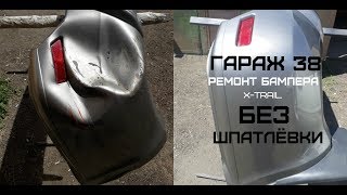 Как отремонтировать бампер без шпатлевки X-Trail