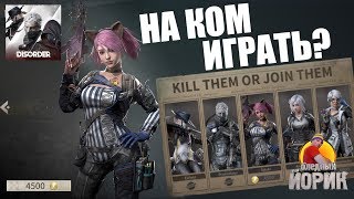DISORDER - ПЕРС ДЛЯ ИГРЫ