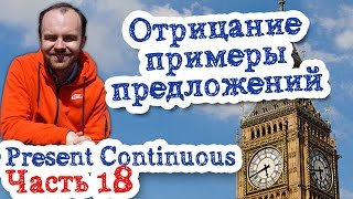 Время Present Continuous Часть 18 отрицание примеры предложений отрицательная форма длительное время