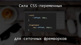 Сила CSS-переменных для сеточных фреймворков