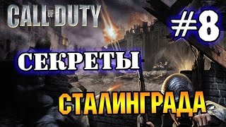 Call of Duty: СЕКРЕТЫ СТАЛИНГРАДА | LB #8