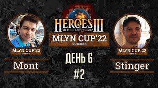 Mlyn Cup'22: Mont vs Stinger - День 6 - Игра№2