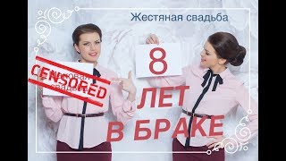 8 ЛЕТ В БРАКЕ на это можно смотреть бесконечно
