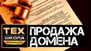 Как продать домен - юридическое оформление. Личный опыт [Сергей Трошин]