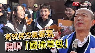 罷韓遊行》高雄民眾氣氣氣 開唱「國瑜草包」