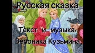 Русская музыкальная сказка - Баба-яга, Кощей, Иван, ...