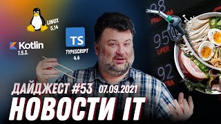 Вышли Обновления Linux, Kotlin и TypeScript, а в Японии СУП используют как топливо для грузовиков