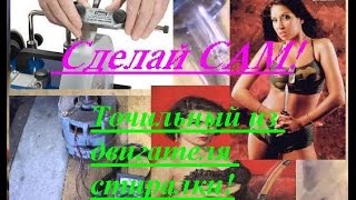Самодельный точильный станок из двигателя советской стиральной машинки моощностью 180 в 1420 0б/мин