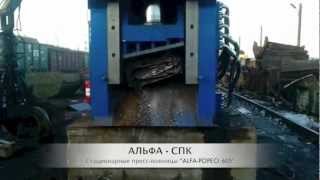 Стационарные пресс-ножницы "ALFA-POPECI 605"