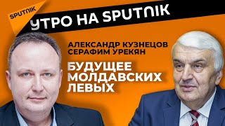 Будущее молдавских левых и загадки PAS