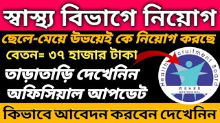 স্বাস্থ্য বিভাগে নিয়োগ হচ্ছে| #WBHRB Recruitment 2019/ #WB Health Recruitment Board Librarian post