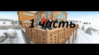Квест "Снежные Невзгоды" The Sims FreePlay 1 часть