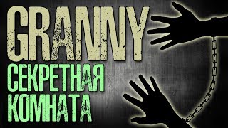Секретная Комната Гренни Лего Обзор Самоделки Секретной Комнаты Гренни - Granny