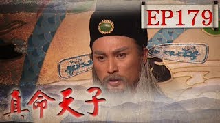 真命天子 EP179