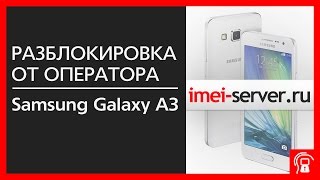 Разблокировка Samsung Galaxy A3 ( SM-A300FU ) Региональная блокировка