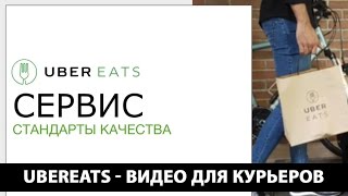 UberEATS - обучающее видео для курьеров. Курьерская доставка еды
