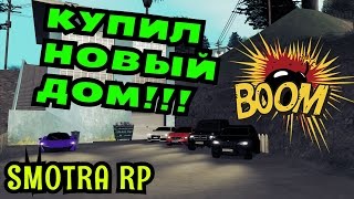 MTA- SMOTRA RP - КУПИЛ НОВЫЙ ДОМ!#7