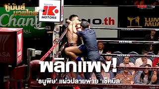 พลิกแพง! ‘ธนูพิษ’ แผ่วปลายพ่าย ‘เช็คบิล’