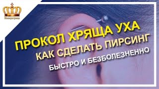 Прокол хряща ушей. Как сделать пирсинг. Прокол уха видео