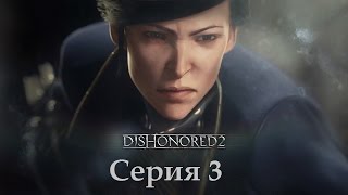 Dishonored 2 (PC) 18+; 3 Серия: Руны, амулеты и труп для Минди.