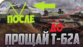 Т-62А ВЫВОДЯТ ИЗ ИГРЫ!