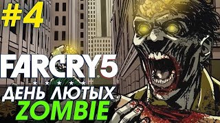 FAR CRY 5 - DLC "ДЕНЬ ЛЮТЫХ ЗОМБИ" [CO-OP] #4