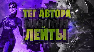 ТЕГ АВТОРА: Magniy777 / ЛЕЙТЫ / СТРИМ 9 СЕЗОН ФОРТНАЙТ КОРОЛЕВСКАЯ БИТВА / FORTNITE PS4