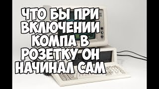 как сделать автозапуск компьютера и майнера при подаче питания